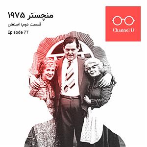 پادکست لاو 927 هفتاد و هفت #8211; سریال منچستر1975 قسمت دوم؛ استفان