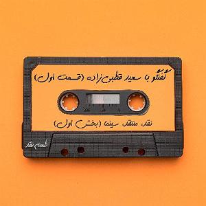 ژانر علمی تخیلی  قسمت اول (آینده از نگاه سینما) رادیو طعم نقد (فصل ویژه قسمت ١). نقد، منتقد، سینما  بخش اول