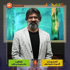 صفحه 30 فصل چهارم  قسمت سی و دوم  علیرضا یارقلی