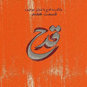 شنیدن اپیزودهای پادکست موزیک من musiceman پادکست قدح _ اپیزود هفتم _ داستان ستاره های راک