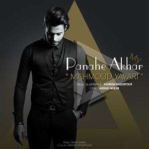 محمد معتمدی - پناه آخر پناه اخر
