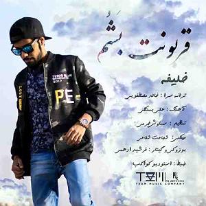 قربونت بشم با صدای حامد پهلان قربونت باشم