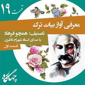 بهترین تصنیف‌های شهرام ناظری  2 قسمت نوزدهم  معرفی آواز بیات ترک (قسمت اول) تصنیف همچو فرهاد با شهرام ن...