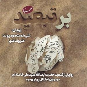 خامنه ای بر تبعید: روایتی از تبعید ایت الله سید علی خامنه ای به ایرانشهر و جیرفت ...