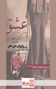 کتاب عشق کتاب صوتی عشق جایش تنگ است