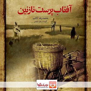 مونولوگ زیبای آفتاب پرست رها آفتاب‌پرست نازنین