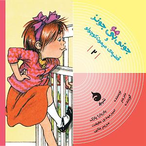 کتاب جادویی و دختر کوچولو جونی بی‌جونز و قضیه‌ی میمون کوچولو (کتاب دوم)