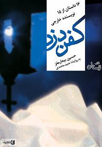 داستان مغز پوک پسته ی اخمو کفن دزد چپتر 0