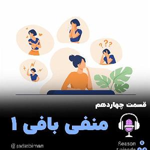 داستان منفی اندیشی من منفی بافی 1