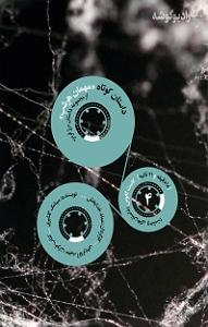 داستان بشکه های زلال کتاب صوتی کاست کابوس (داستان های وحشت)  شماره ی چهار