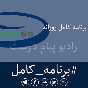 10 برنامه بستنی داغ  نضارت اجتماعی پادکست روزانه رادیو پیام دوست ۱۰ بهمن ۱۳۹۸