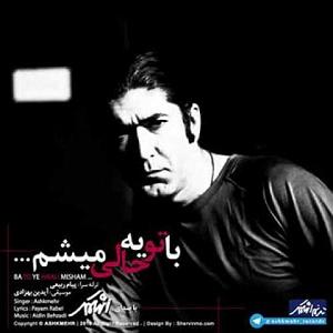 اشکمهر باتو یه حالی میشم