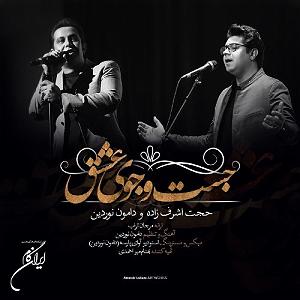حجت اشرف زاده و اشکان کمانگری - عشق را پایان نیست حجت اشرف زاده و دامن نوردین جستجوی عشق
