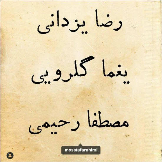 رضا یزدانی  سوفی و دیوانه کوچه ملی