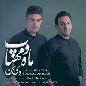 ماه و ماهی ماه و مهتاب