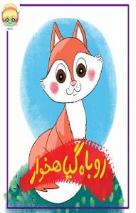 روباه گیاهخوار و آرزوی کلاغ کتاب صوتی روباه گیاهخوار