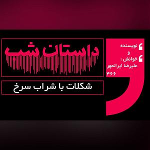 شکلات شکلات با شراب سرخ