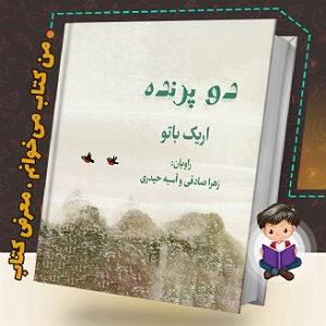 اینجا پرنده بود شماره دو دو پرنده