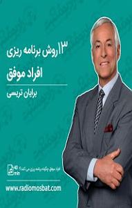 58 برنامه بستنی داغ  معنای قناعت کتاب صوتی 13 روش برنامه ریزی افراد موفق