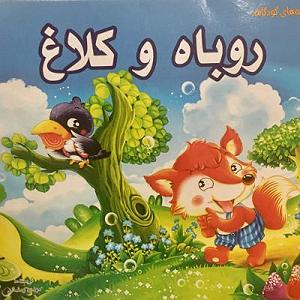 روباه گیاهخوار و آرزوی کلاغ روباه و کلاغ