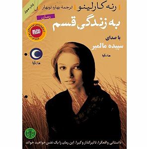 کتاب صوتی به زندگی قسم