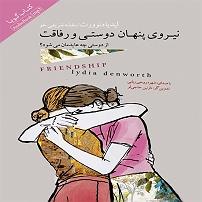 مونولوگ زیبای بنفشه ی بیشعور کتاب صوتی نیروی پنهان دوستی و رفاقت