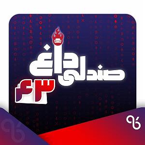 23 برنامه بستتنی داغ  صداقت در رفتار صندلی داغ شماره چهل و سه