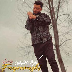 آلبوم ساعت فراموشی فاز فراموشی