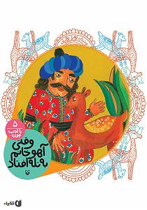 بی ادب کتاب صوتی وقتی اهو خانم به تله افتاد (مجموعه با ادب چون)