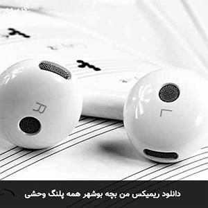 خواستگار وحشی من بچه بوشهر همه پلنگ وحشی