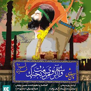 محسن چاوشی و سینا سرلک - فندک تب دار واسه ابروی مردمت بجنگ