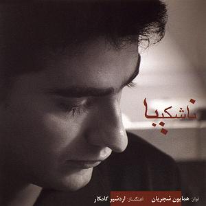 آلبوم ناشکیبا ساز و آواز شور ناشکیبا