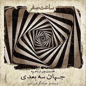 آهنگ قسمت سه  قسمت چهاردهم  جهان سه بعدی
