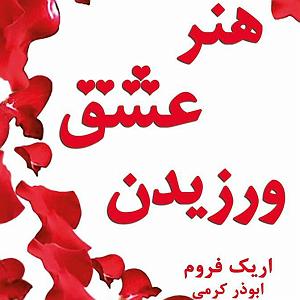 عشق دوم هنر عشق ورزیدن فصل دوم قسمت سوم