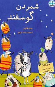 مونولوگ زیبای دلخوش گوسفند کتاب صوتی شمردن گوسفند