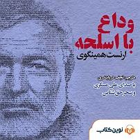 38 داستان یک وهابی  حق با علی ست سمپل وداع با اسلحه نوین کتاب