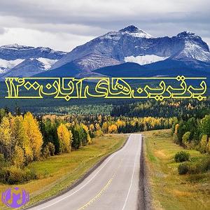 برترین های دیزنی  برترین های آبان 1400