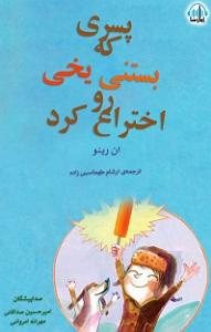 36 برنامه بستنی داغ  خشم پنهان پسری که بستنی یخی رو اختراع کرد
