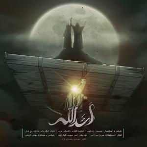 محسن چاوشی  ستمگر اسدالله