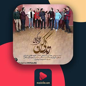 علی زند وکیلی  سیاه مو زندگی کن