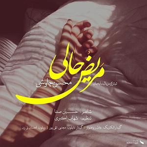 محسن چاوشی  هم خواب مریض حالی