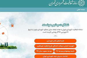 سامانه تلفنی خفن اپیزود دوم-پادکست دایره شفافیت-سامانه شفافیت شهرداری تهران