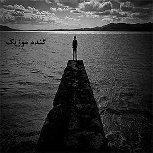 آهنگ جدید و بسیار زیبای مهدی اعراف به هیچی نیستی از آلبوم هم رنگ آلبوم 420 ویژن (جلد 2 دوم 420) از وانتونز