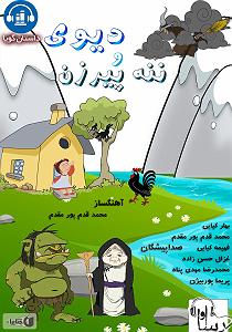 محمد معتمدی  پناه آخر کتاب صوتی دیوی و ننه پیرزن