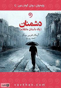 12 داستان یک وهابی  مقر مخفی سپاه کتاب صوتی دشمنان (یک داستان عاشقانه)