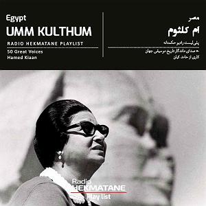 پلی لیست جدایی پلی‌لیستِ ام کلثوم | Playlist of Umm Khalthum