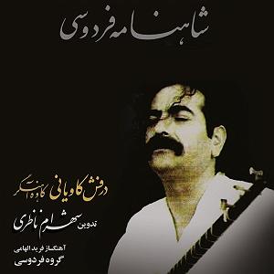 محمد معتمدی  در جستجوی آرامش ضحاک در جستجوی فریدون