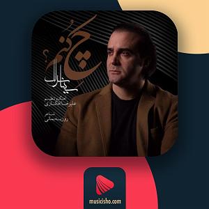 سینا سرلک  پیلوت چه کنم