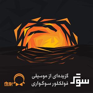 آلبوم موسیقی فولکلور چینی - Ling Nan Feng Music سوگ (گزیده ای از موسیقی فولکلور سوگواری)