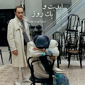 مرد راستگو و زن غمگین ابدیت و یک روز، شماره نود و هفت: حقیقت و مرد دانا؛ مجموعه گفت‌و‌گو‌هایی ...